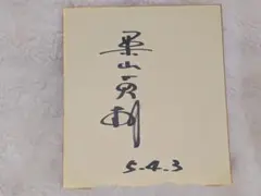 2025年最新】栗山英樹 サイン本の人気アイテム - メルカリ