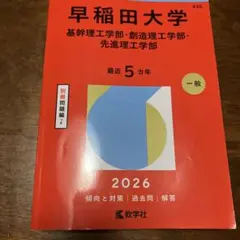 慶應義塾大学 理工学部 赤本 2026年版 教学社 - メルカリ