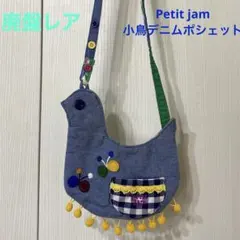 Petit jam プチジャム 小鳥ポシェット デニム 北欧 廃盤レアのサムネイル