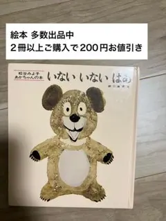 絵本　いないいないばあ 松谷みよ子