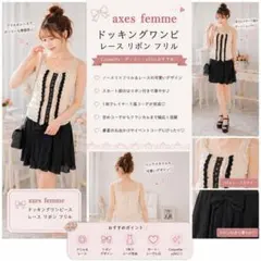 axes femme ドッキングワンピ リボン フリル ガーリー 森ガール M