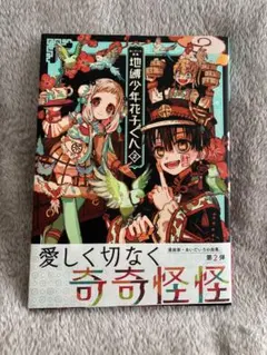 地縛少年花子くん あいだいろ画集2 イラスト集 帯付き
