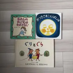 絵本セット わたしのわごむはわたさない　おつきさまこんばんは　ぐりとぐら