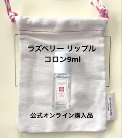 新品未使用　 ラズベリー リップル コロン 9ml Jo Malone London(ジョー マローン ロンドン) / ラズベリー