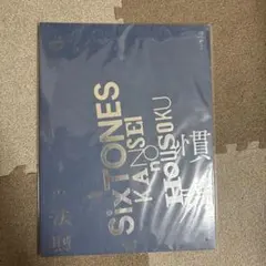 SixTONES 慣声の法則 パンフレット新品