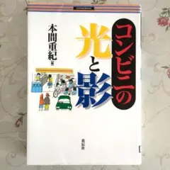 コンビニの光と影