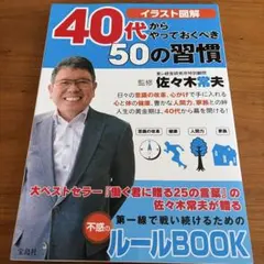 40代からやっておくべき50の習慣 : イラスト図解
