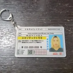 ともやん レイクレ キーホルダー 免許証 匿名配送