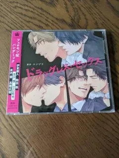 ドラッグレス・セックス　ドラマCD