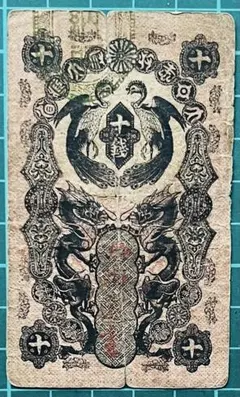 本物保証】希少 明治通宝 半圓 紙幣 古札 - メルカリ