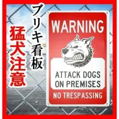 猛犬注意 ブリキ看板 警告 インテリア アメリカン雑貨 ガーデンオブジェ レトロ