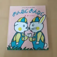 多田ヒロシ 絵本 おんなじおんなじ
