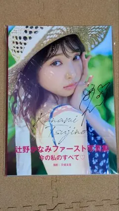 2026年最新】辻野かなみ 写真集の人気アイテム - メルカリ