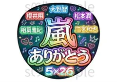 匿名配送　うちわ文字　嵐　ありがとう　5×26