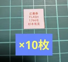 杉本有美　FLASH　応募券