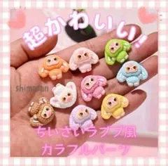 ラブブ風　デコパーツ　9色セット　推し活にも　ハンドメイドのアクセントに