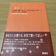 小説を書くならこの作品に学べ! : 1週間でマスター