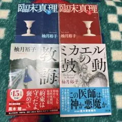 柚月裕子 臨床真理 上下巻 教誨師 ミカエルの鼓動
