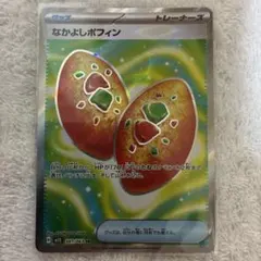【ポケモン】なかよしポフィン SR