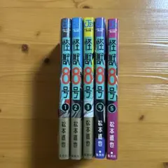 怪獣8号 1〜5巻 セット 漫画　美品