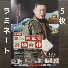 映画　旅人検視官　道場修作　ラミネート+　チラシ　フライヤー　５枚