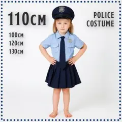 大人気✦ ポリスコスチューム 110 子ども コスプレ コスチューム ハロウィン