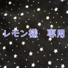 レモン様　専用