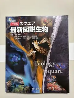 新課程 二訂版 スクエア 最新図説生物