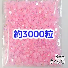 約3000粒 ミルキーストーン ３mm（さくら色）デコうちわ ネイル