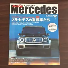 オンリーメルセデス　2021年12月号