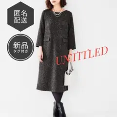 新品タグ付き✜ツイードライク ジャージ サックワンピース ¥30,800