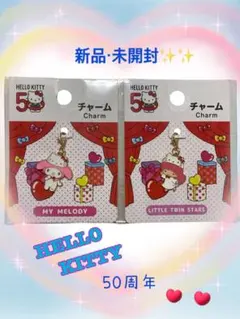 ハローキティ 50周年 チャーム❤️新品　匿名配送　マイメロ　リトルツインスターズ