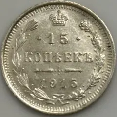 2026年最新】ロシア 銀貨 15コペイカの人気アイテム - メルカリ