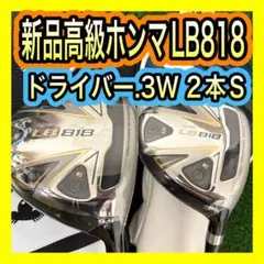 新品未使用！高級ホンマLB818 ドライバー.3番FW 2本セットフレックスSのサムネイル