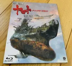 【美品】宇宙戦艦ヤマト 復活篇 ディレクターズカット Blu-ray