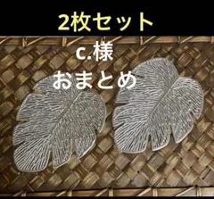 c.様 リクエスト 2点 まとめ商品