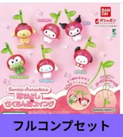 サンリオキャラクターズ なかよしさくらんぼスイング コンプセット