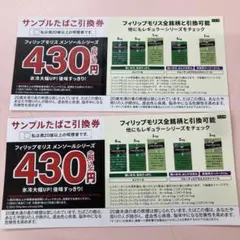 フィリップモリス サンプル引換券 2枚