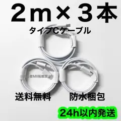 2m×3本 iPhone 充電器 急速充電 タイプCケーブル 純正品質 高耐久
