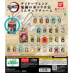 ※バラ売り価格※ ダイドーブレンド 鬼滅の刃 コラボ缶ミニチュアチャーム