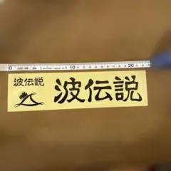 波伝説 ステッカー