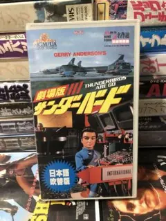 サンダーバード Thunderbirds Are Go 吹替版VHS ビデオ