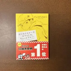 ぼくはイエローでホワイトで、ちょっとブルー