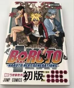 初版BORUTO―ボルト― 1 ―NARUTO NEXT GENERATIONS - メルカリ