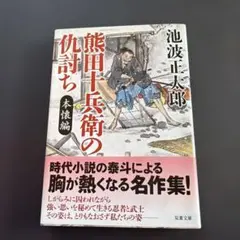 熊田十兵衛の仇討ち 本懐編 池波正太郎 双葉文庫 s