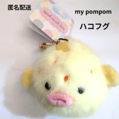 ハコフグ　キーリングつきキーチェーン　マイポンポン　キーホルダー　水族館　ふぐ