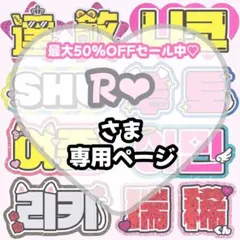 R❤︎様 専用【2/27発】うちわ文字 連結 文字パネル 団扇屋さん オーダー