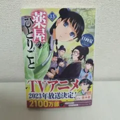 薬屋のひとりごと 13巻
