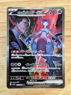 ロケット団のミュウツーex 125/098 SAR ロケット団の栄光