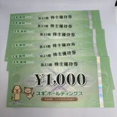 スギホールディングス 株主優待券 6枚のサムネイル